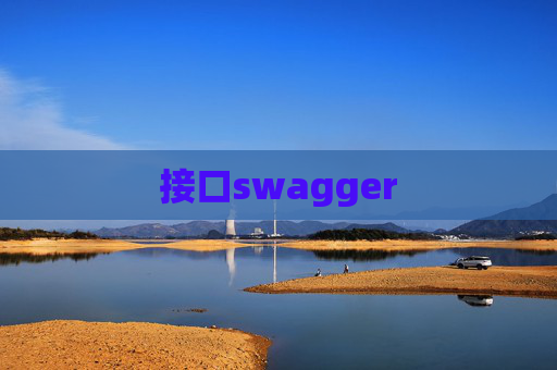 接口swagger