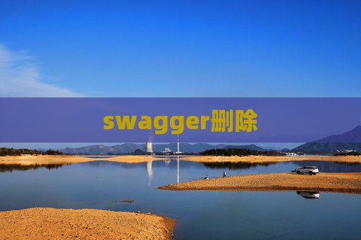 swagger删除