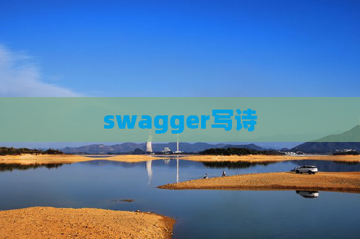 swagger写诗