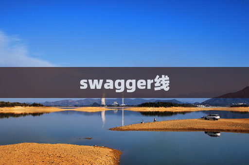 swagger线